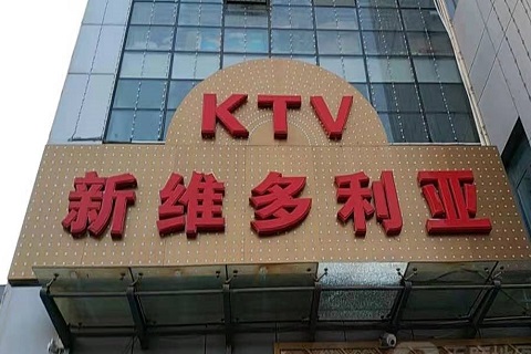 大连维多利亚KTV消费价格